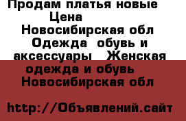 Продам платья новые  › Цена ­ 2 000 - Новосибирская обл. Одежда, обувь и аксессуары » Женская одежда и обувь   . Новосибирская обл.